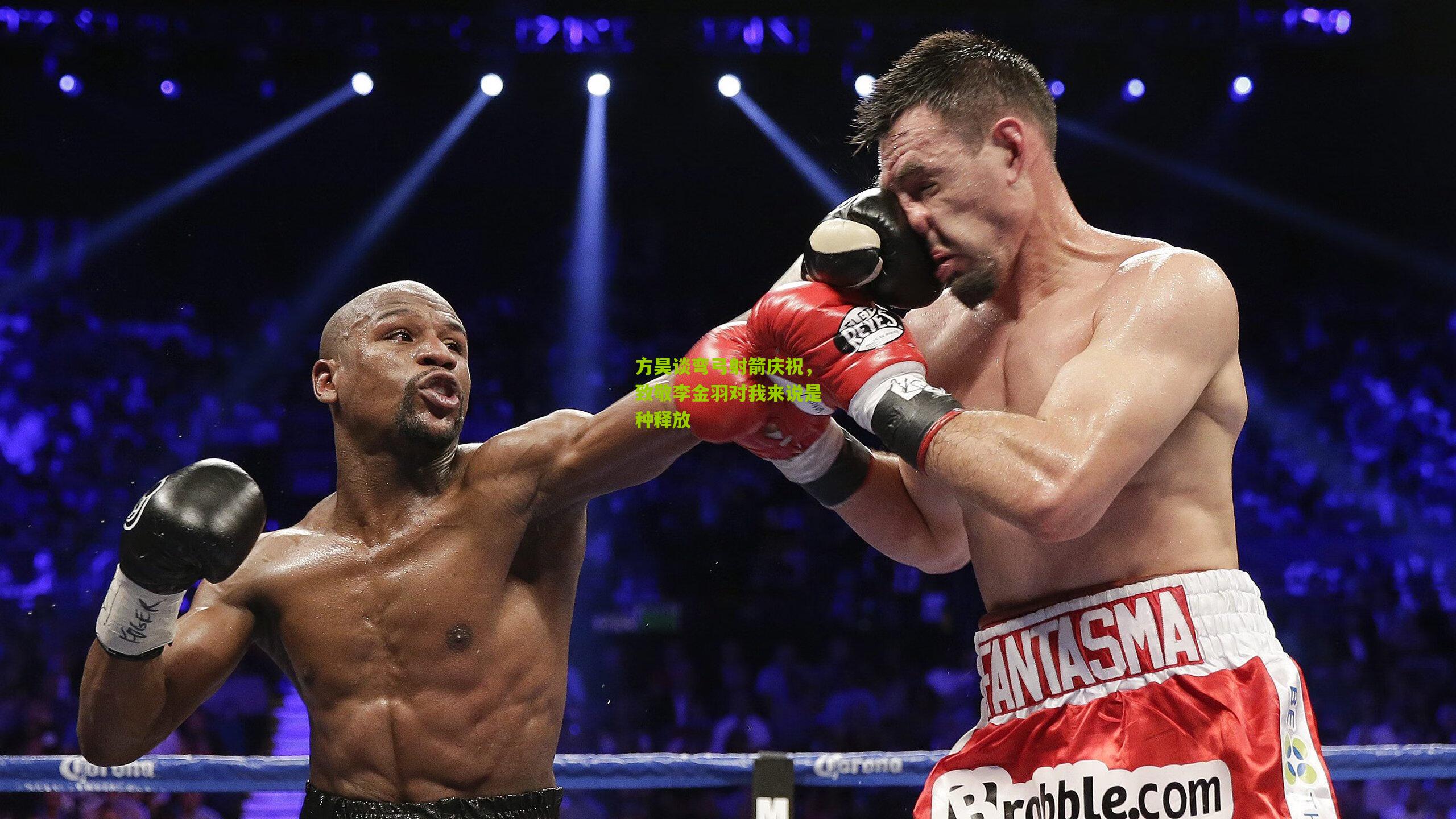 方昊谈弯弓射箭庆祝，致敬李金羽对我来说是种释放