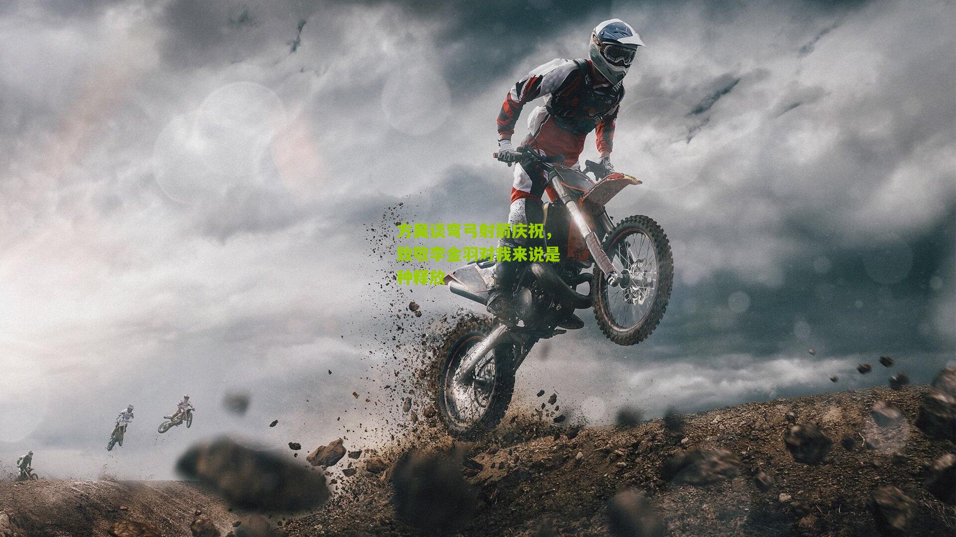 方昊谈弯弓射箭庆祝，致敬李金羽对我来说是种释放