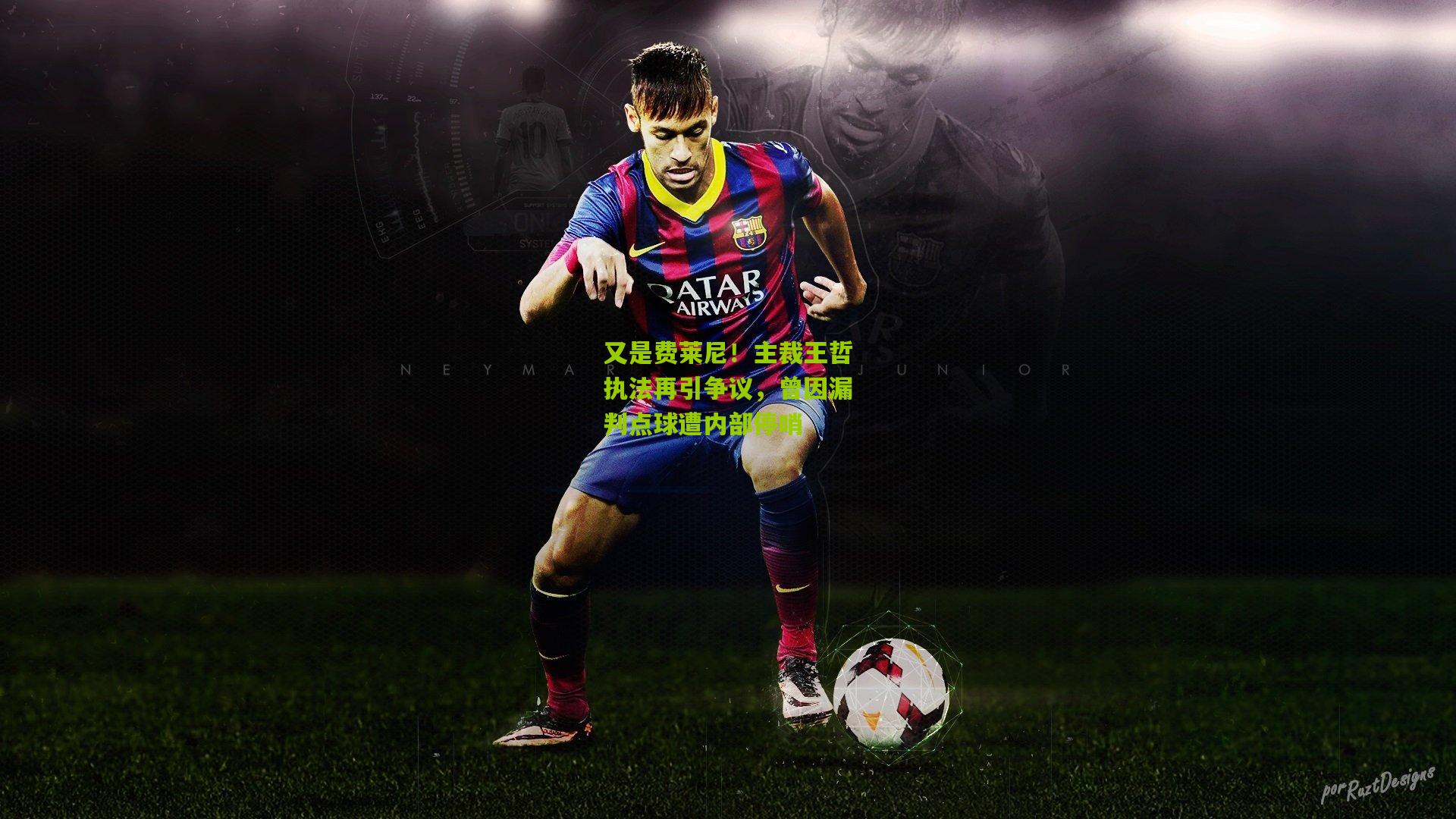 又是费莱尼！主裁王哲执法再引争议，曾因漏判点球遭内部停哨