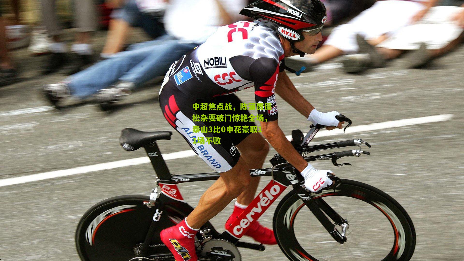 中超焦点战，陈蒲贾德松杂耍破门惊艳全场，泰山3比0申花豪取11场不败