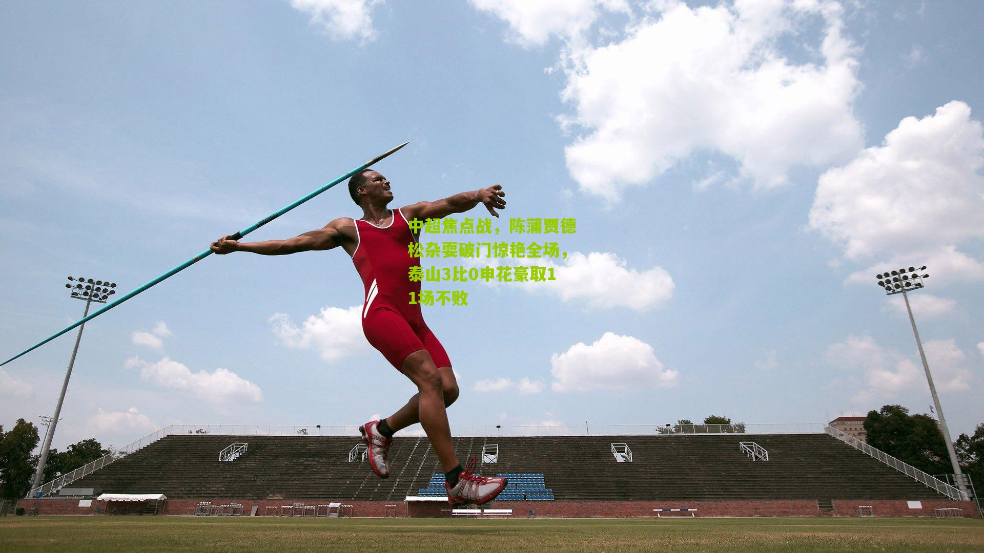 中超焦点战，陈蒲贾德松杂耍破门惊艳全场，泰山3比0申花豪取11场不败