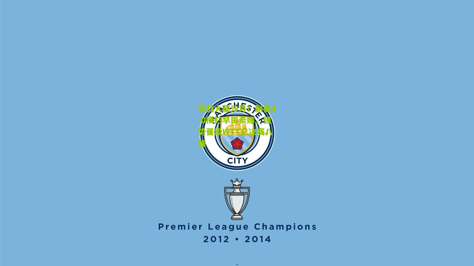 将战大藤沙月!蒯曼4-0横扫早田希娜,强势晋级WTT总决赛八强