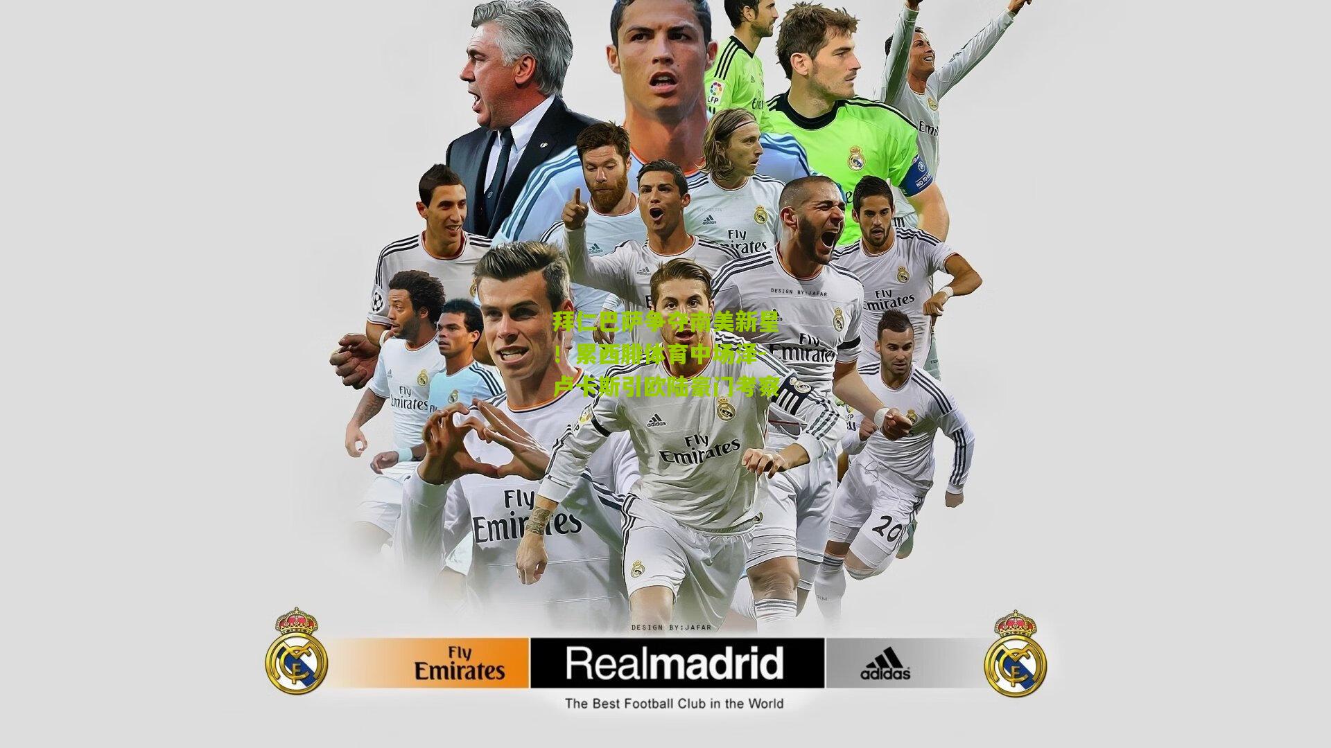 拜仁巴萨争夺南美新星！累西腓体育中场泽-卢卡斯引欧陆豪门考察