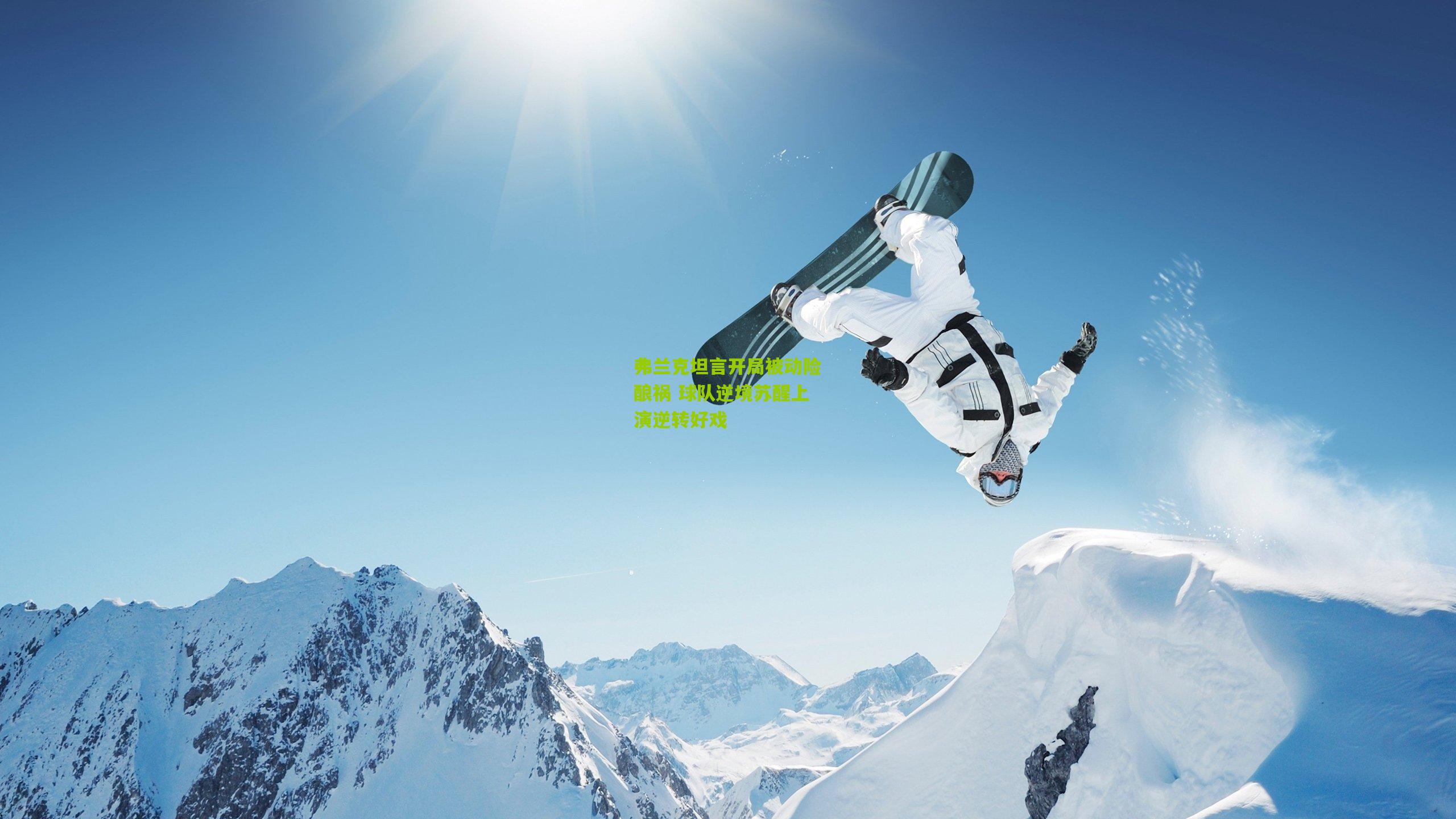 弗兰克坦言开局被动险酿祸 球队逆境苏醒上演逆转好戏