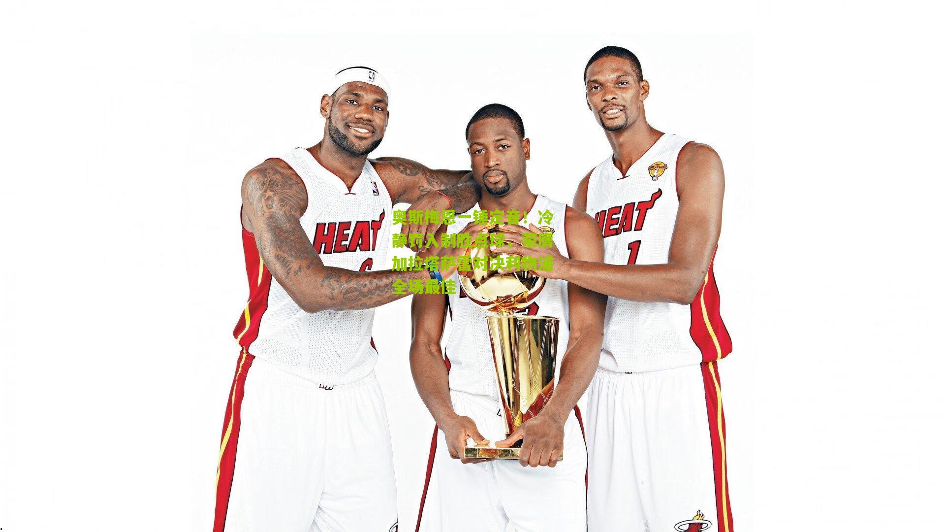 奥斯梅恩一锤定音!冷静罚入制胜点球,荣膺加拉塔萨雷对决利物浦全场最佳