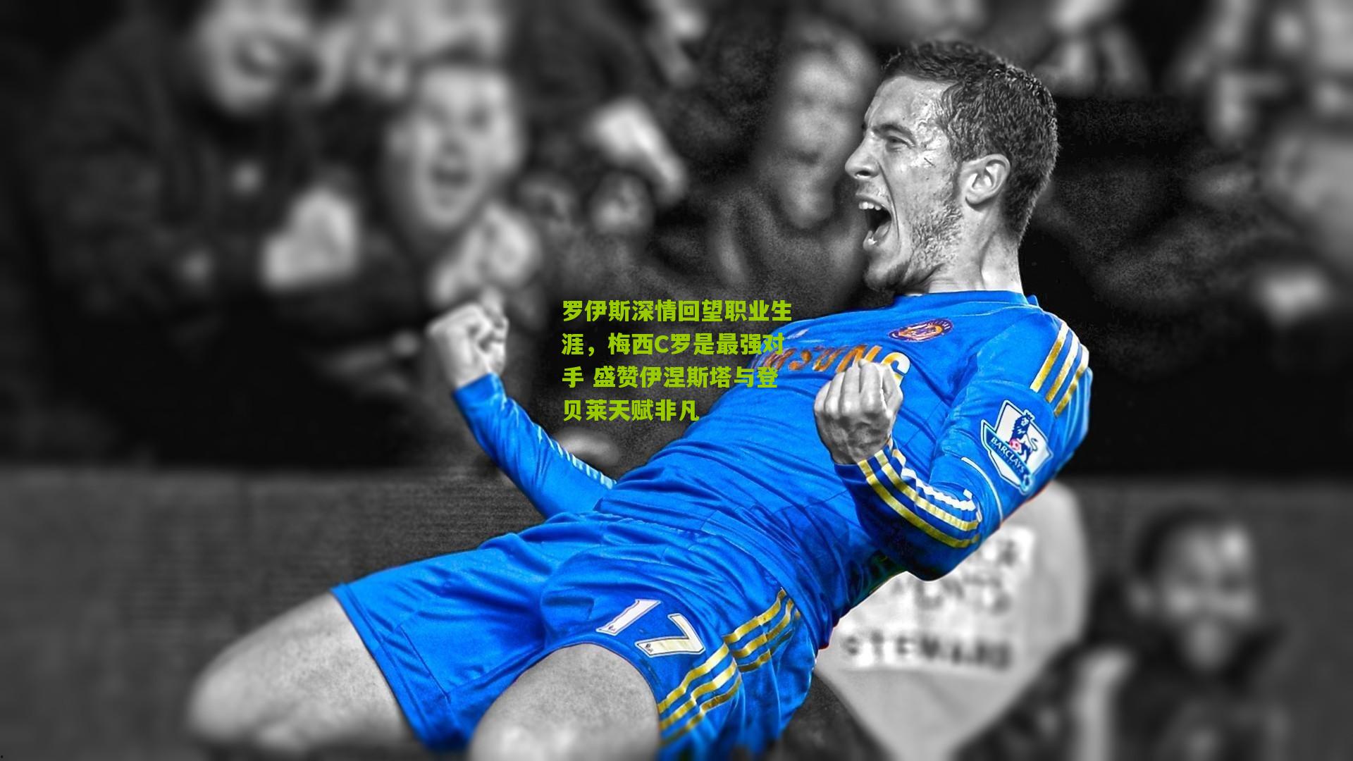 罗伊斯深情回望职业生涯，梅西C罗是最强对手 盛赞伊涅斯塔与登贝莱天赋非凡