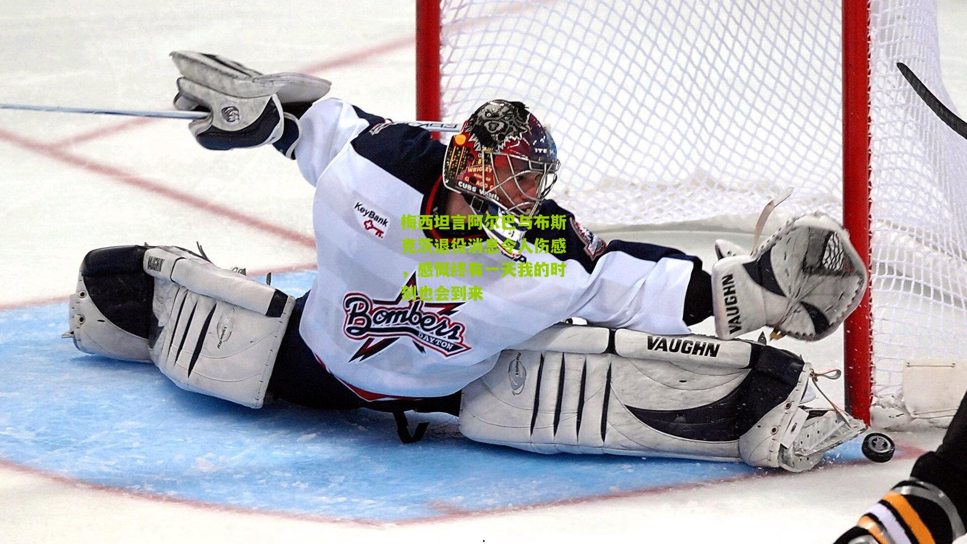 梅西坦言阿尔巴与布斯克茨退役消息令人伤感,感慨终有一天我的时刻也会到来