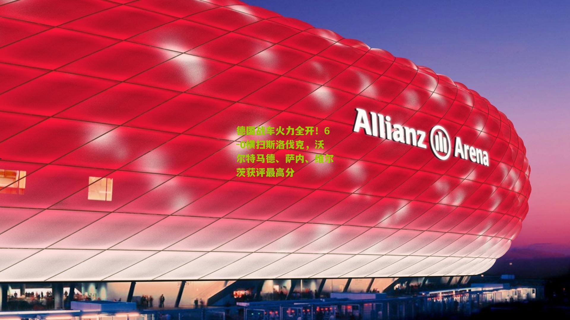 德国战车火力全开！6-0横扫斯洛伐克，沃尔特马德、萨内、维尔茨获评最高分