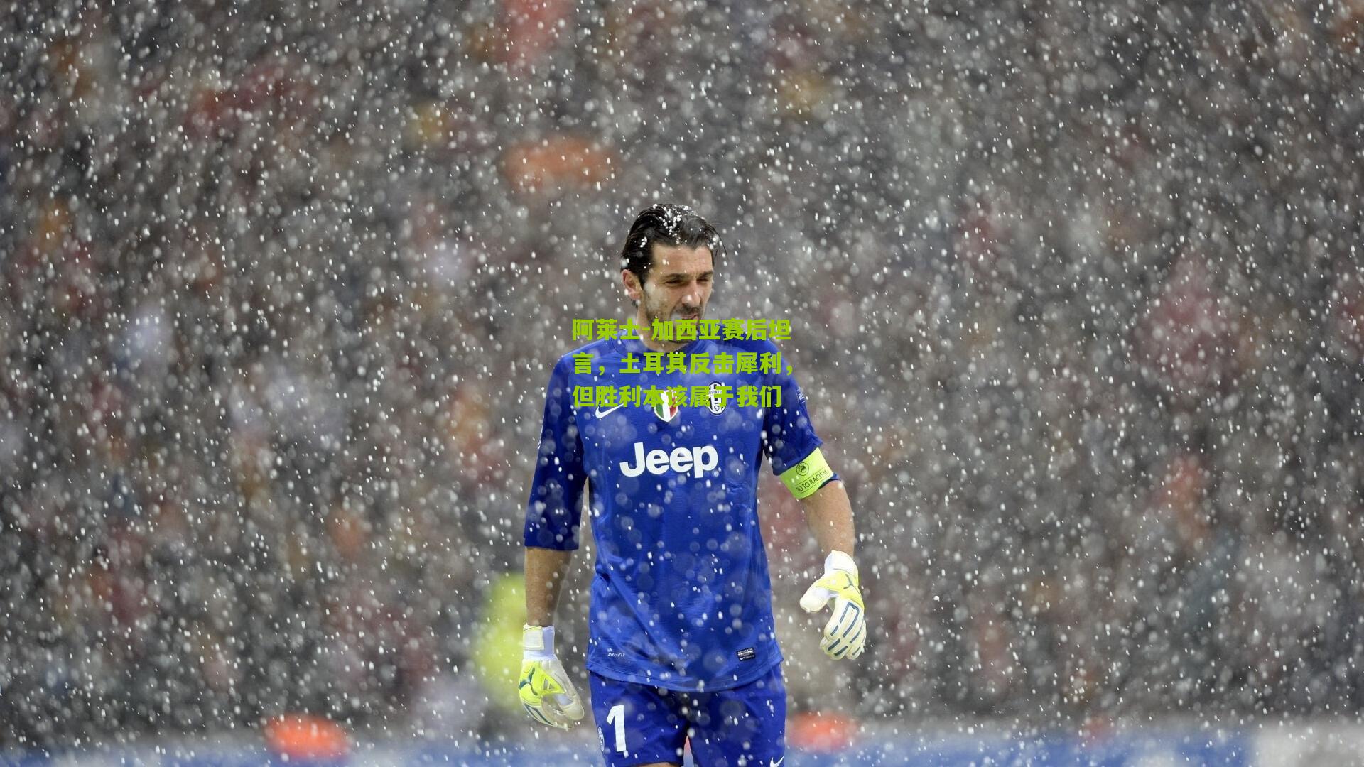 阿莱士-加西亚赛后坦言，土耳其反击犀利，但胜利本该属于我们