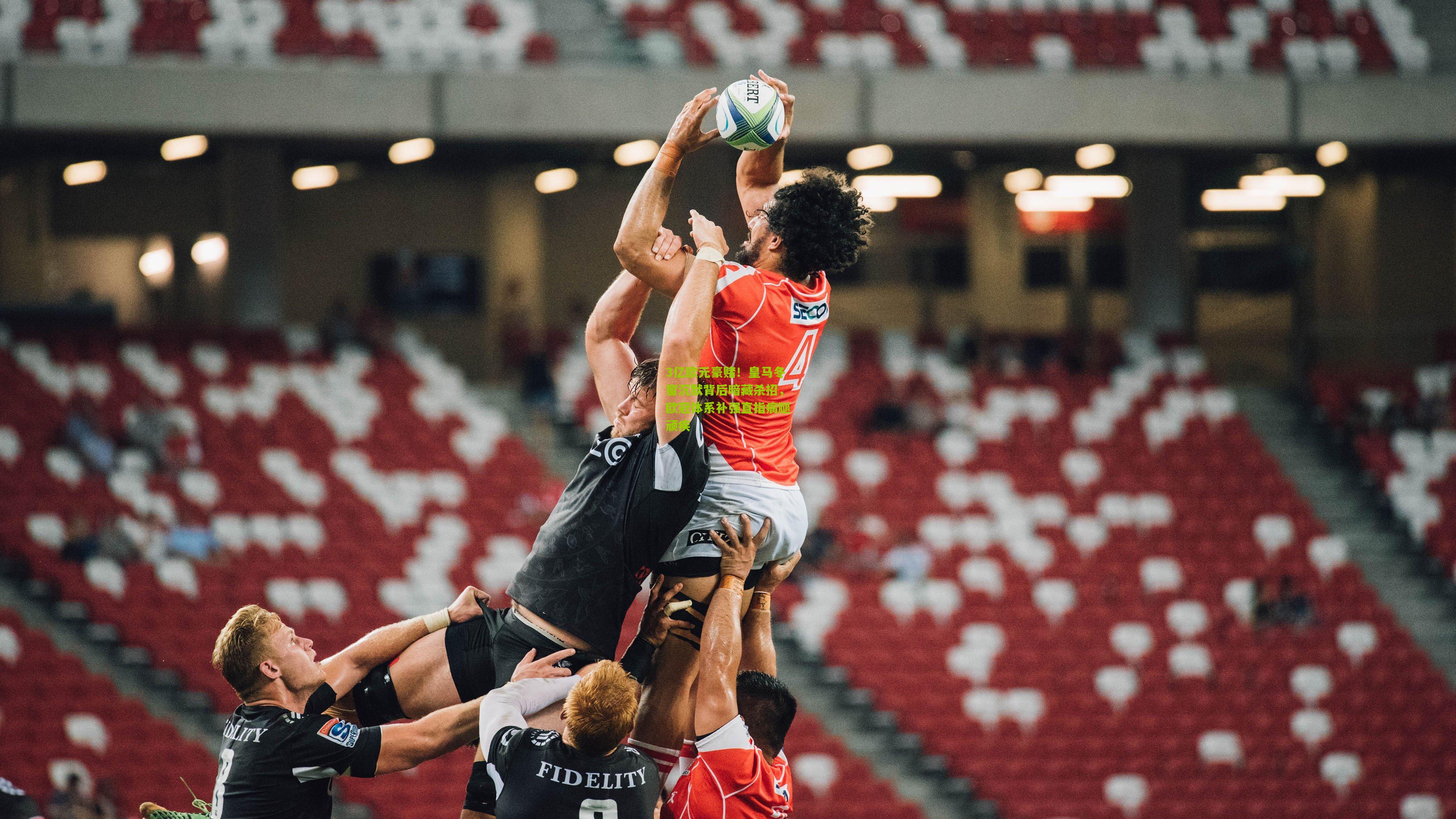 3亿欧元豪赌！皇马冬窗沉默背后暗藏杀招，欧冠体系补强直指瘸腿顽疾