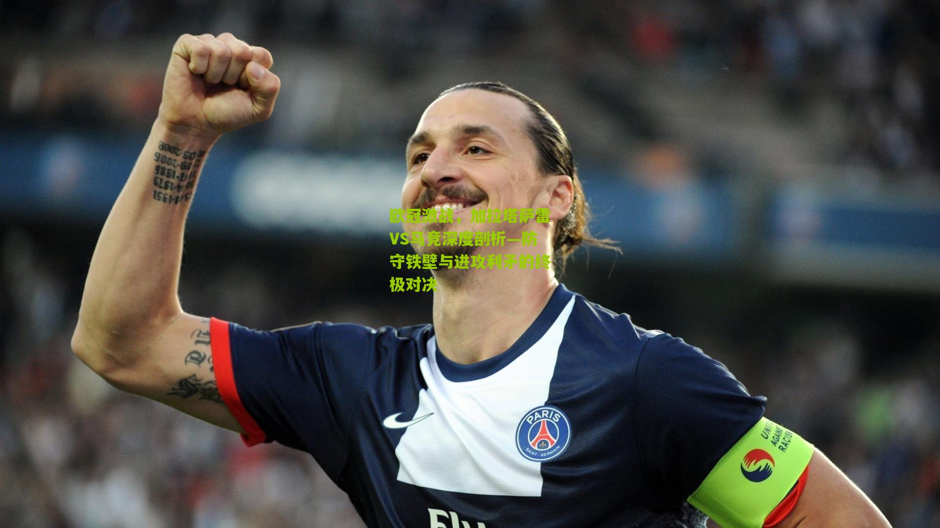 欧冠激战，加拉塔萨雷VS马竞深度剖析—防守铁壁与进攻利矛的终极对决
