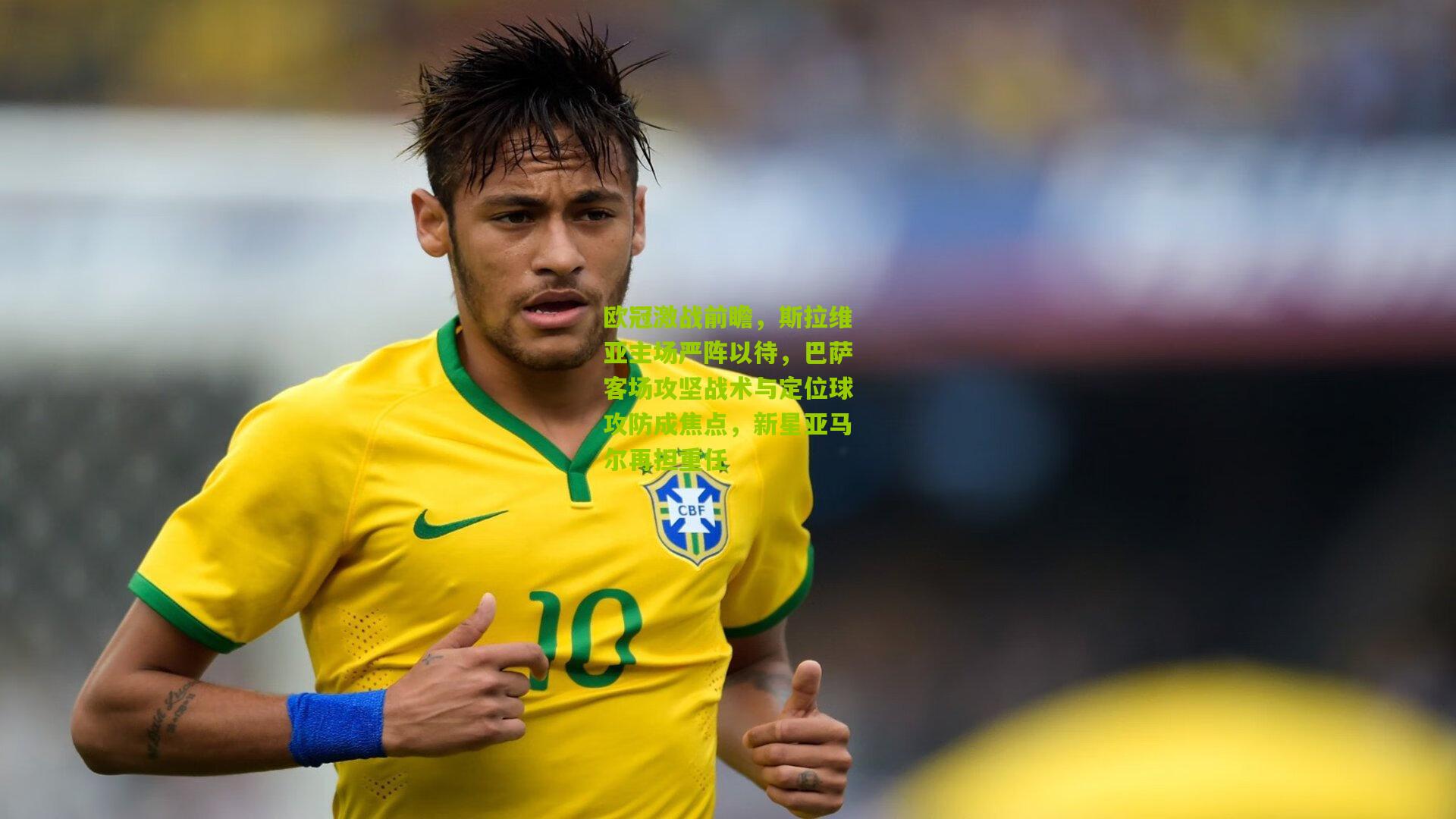 欧冠激战前瞻，斯拉维亚主场严阵以待，巴萨客场攻坚战术与定位球攻防成焦点，新星亚马尔再担重任