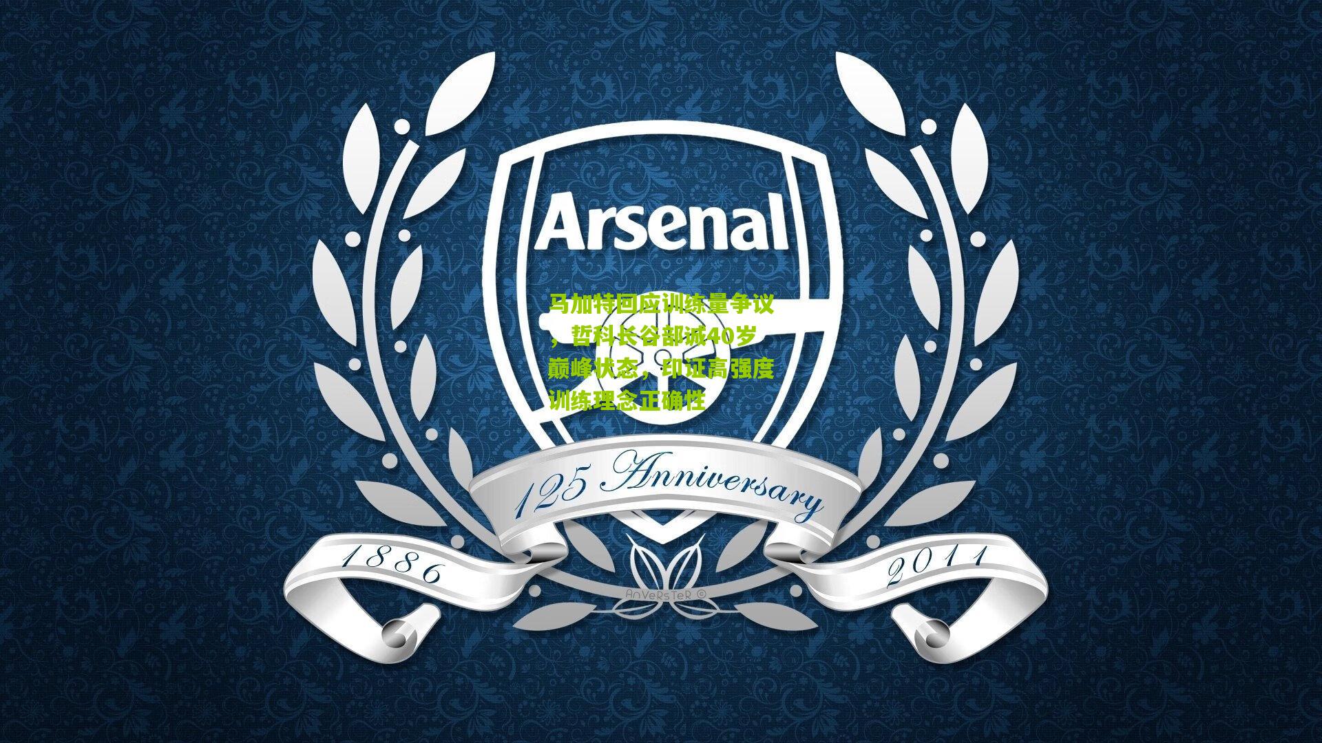 马加特回应训练量争议，哲科长谷部诚40岁巅峰状态，印证高强度训练理念正确性