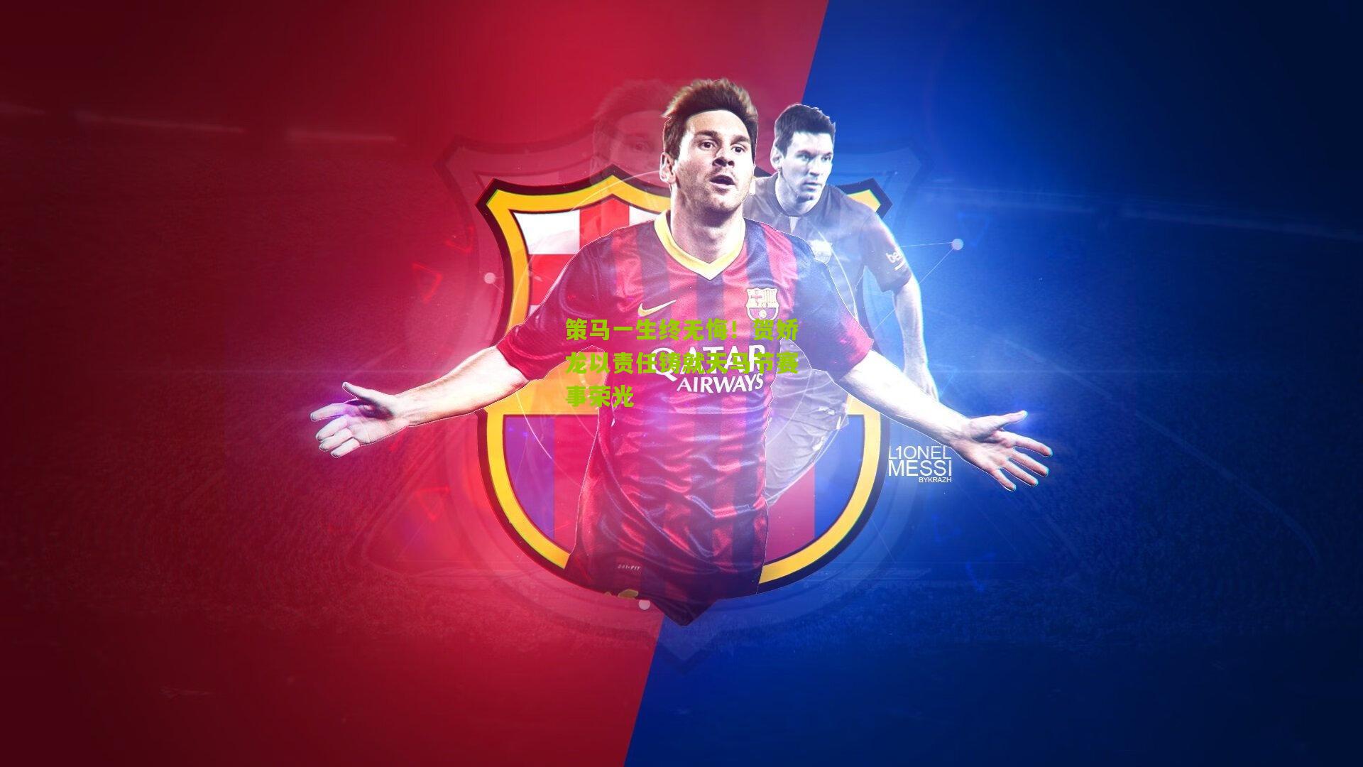 策马一生终无悔!贺娇龙以责任铸就天马节赛事荣光