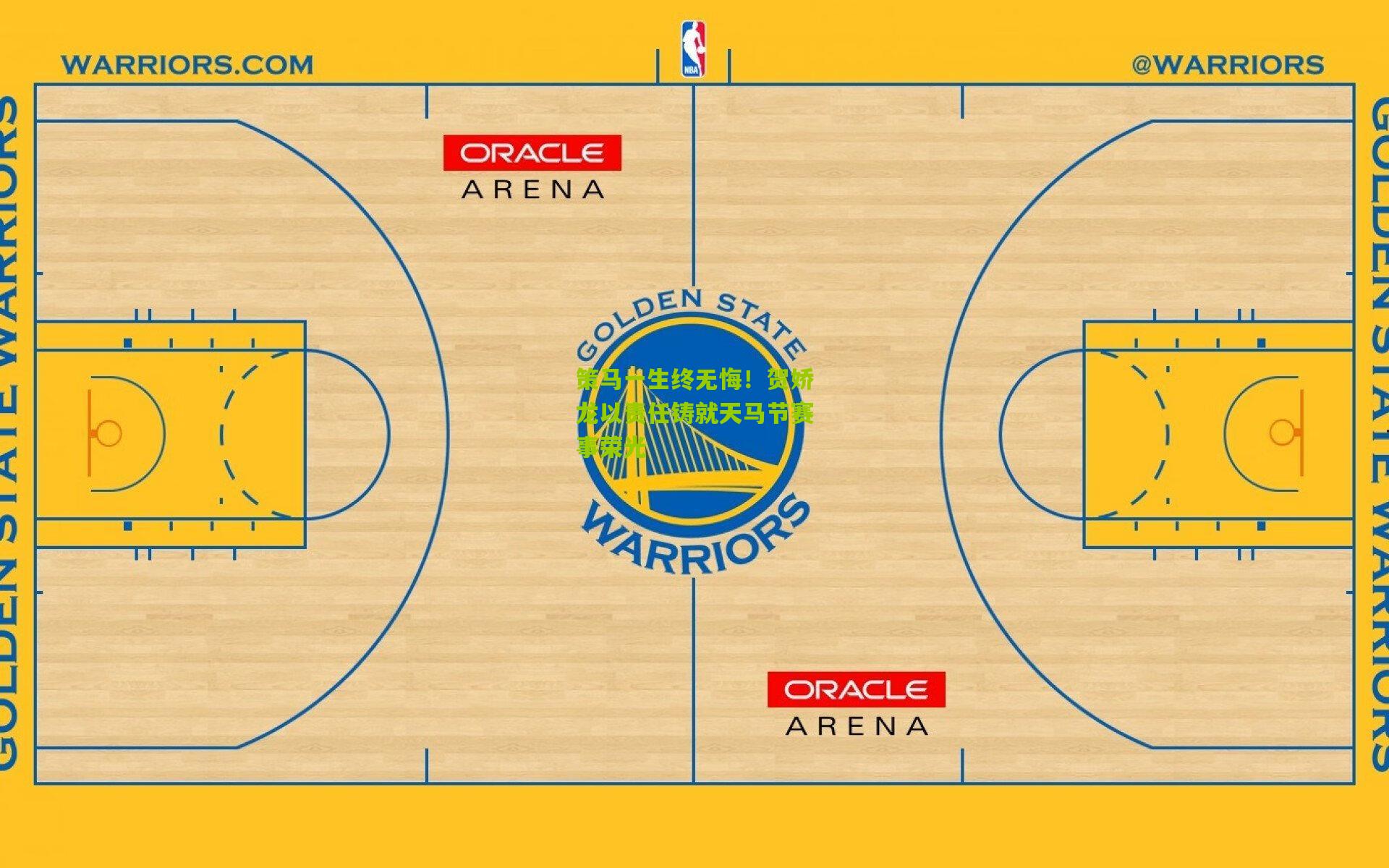 策马一生终无悔!贺娇龙以责任铸就天马节赛事荣光