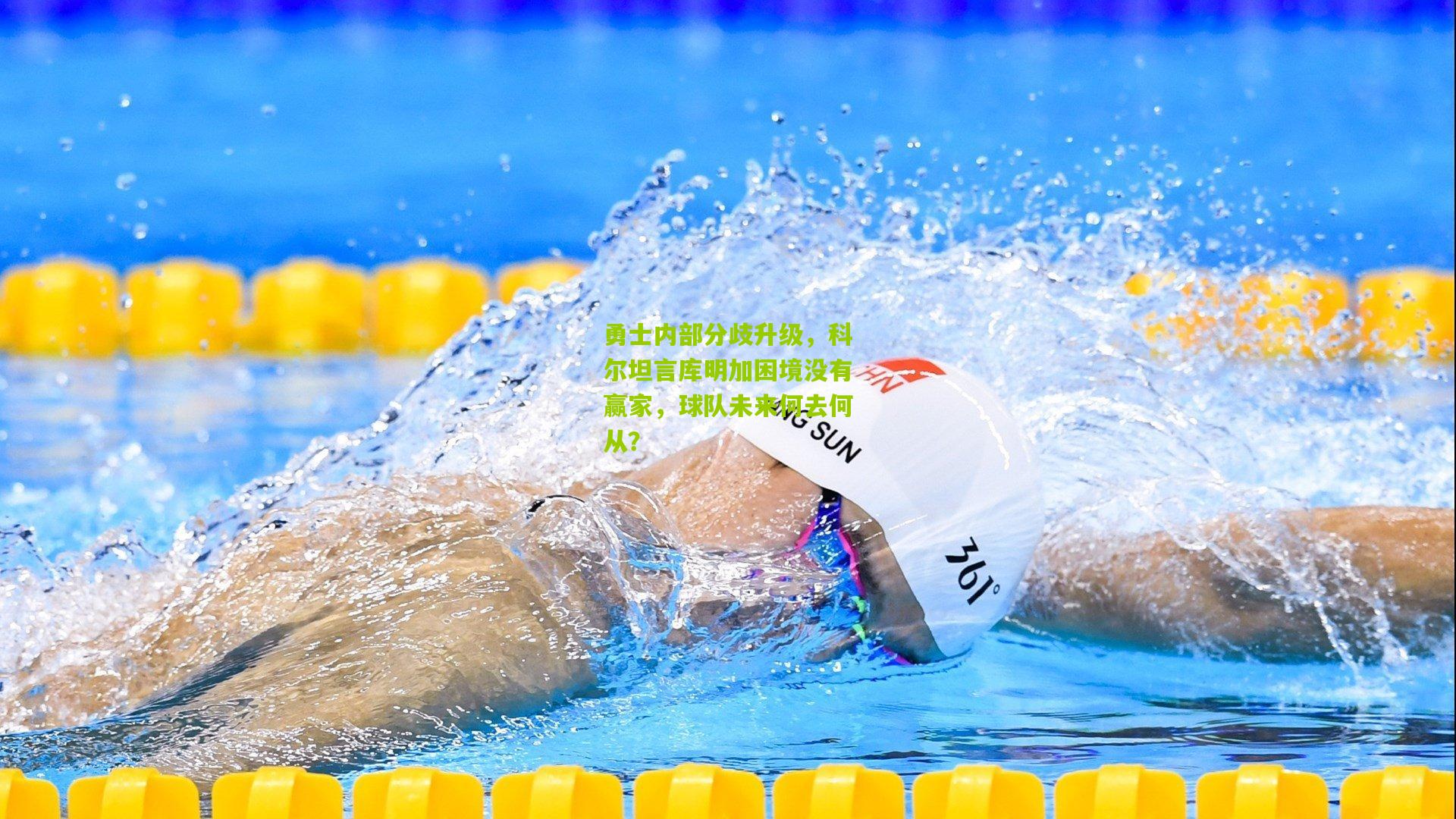 勇士内部分歧升级,科尔坦言库明加困境没有赢家,球队未来何去何从?