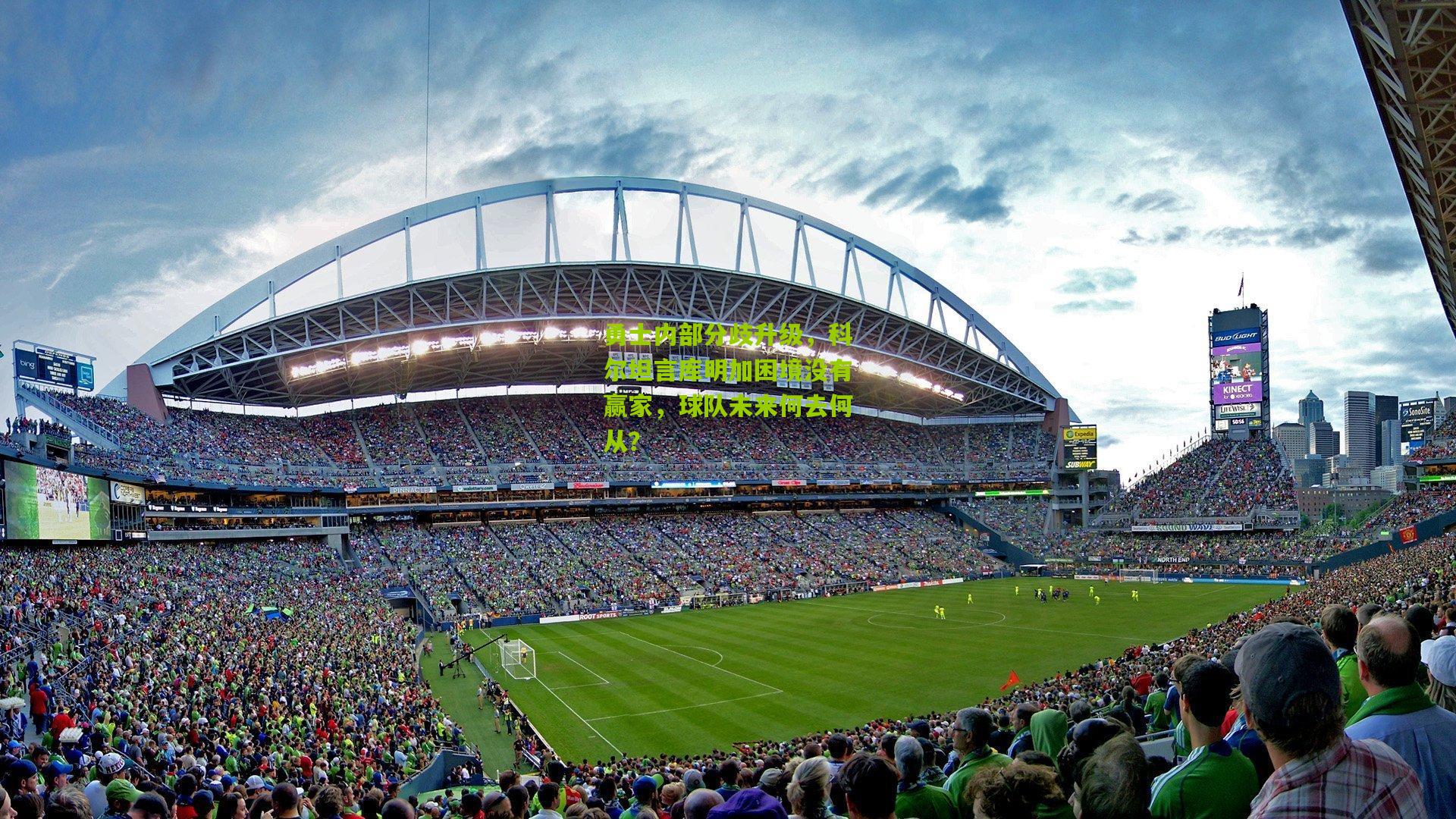 勇士内部分歧升级,科尔坦言库明加困境没有赢家,球队未来何去何从?