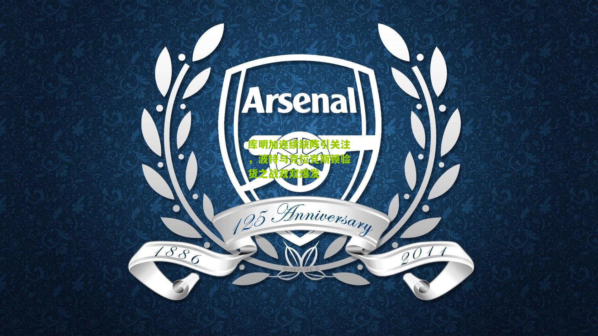 库明加连续缺阵引关注，波特与克拉克斯顿验货之战双双爆发