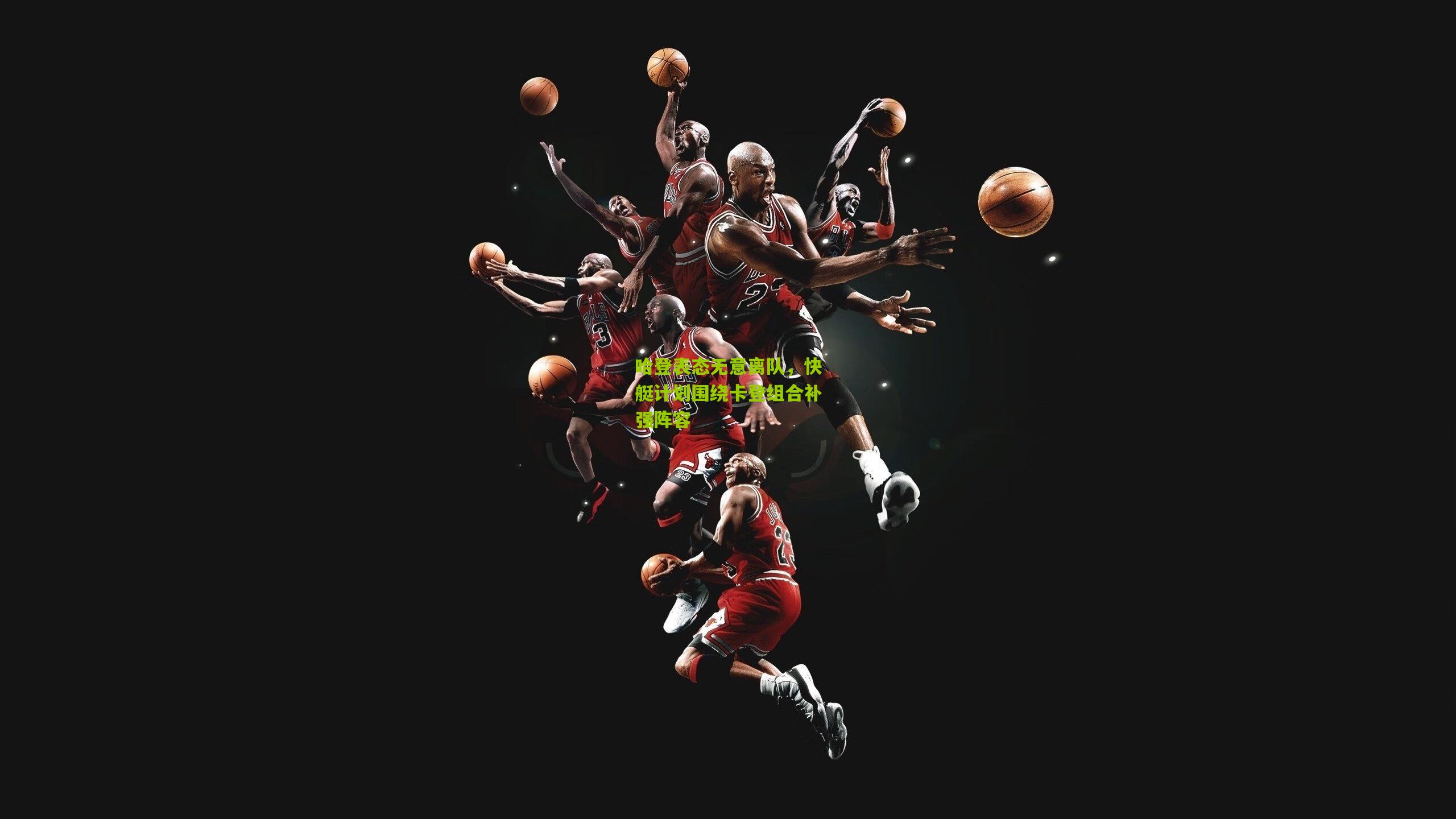 哈登表态无意离队，快艇计划围绕卡登组合补强阵容