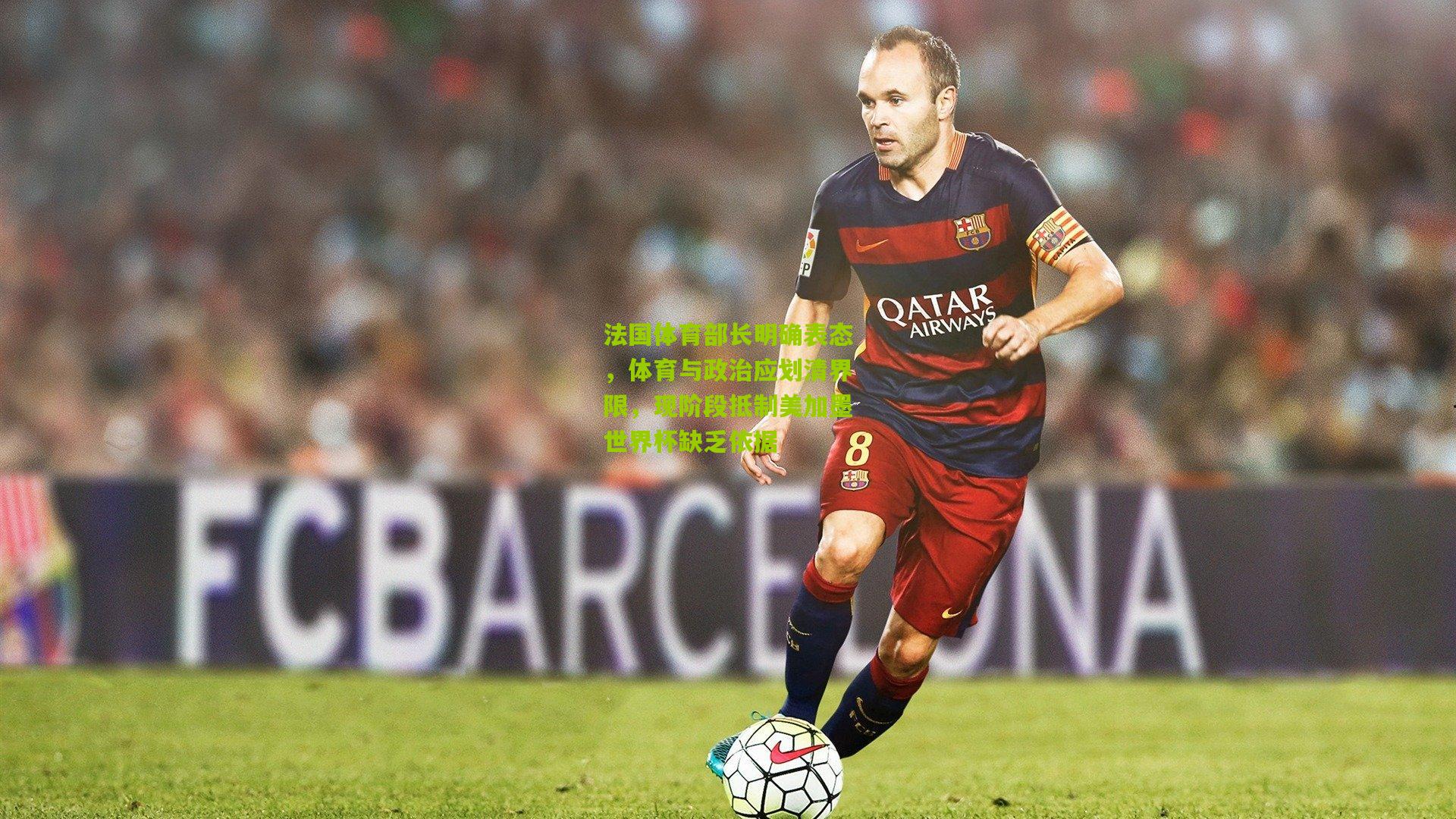 法国体育部长明确表态,体育与政治应划清界限,现阶段抵制美加墨世界杯缺乏依据