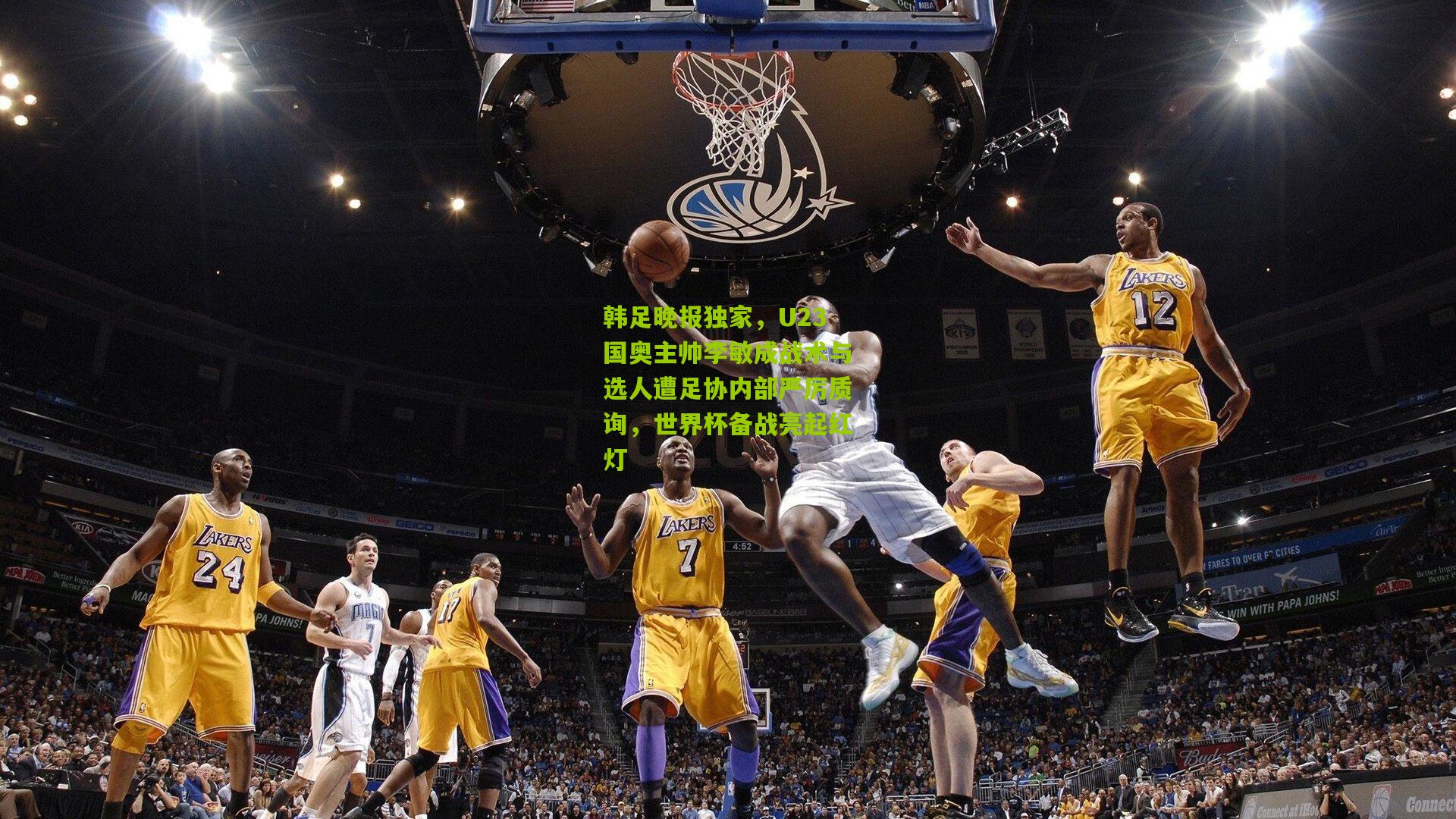 韩足晚报独家，U23国奥主帅李敏成战术与选人遭足协内部严厉质询，世界杯备战亮起红灯