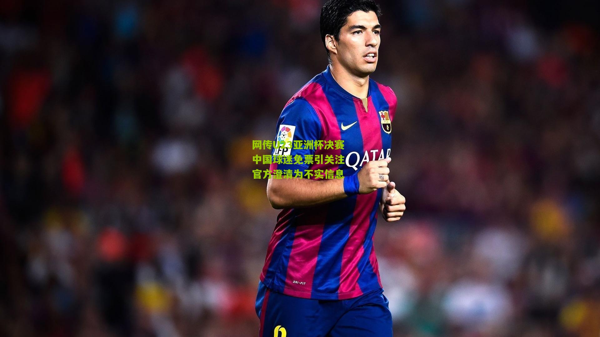 网传U23亚洲杯决赛中国球迷免票引关注 官方澄清为不实信息