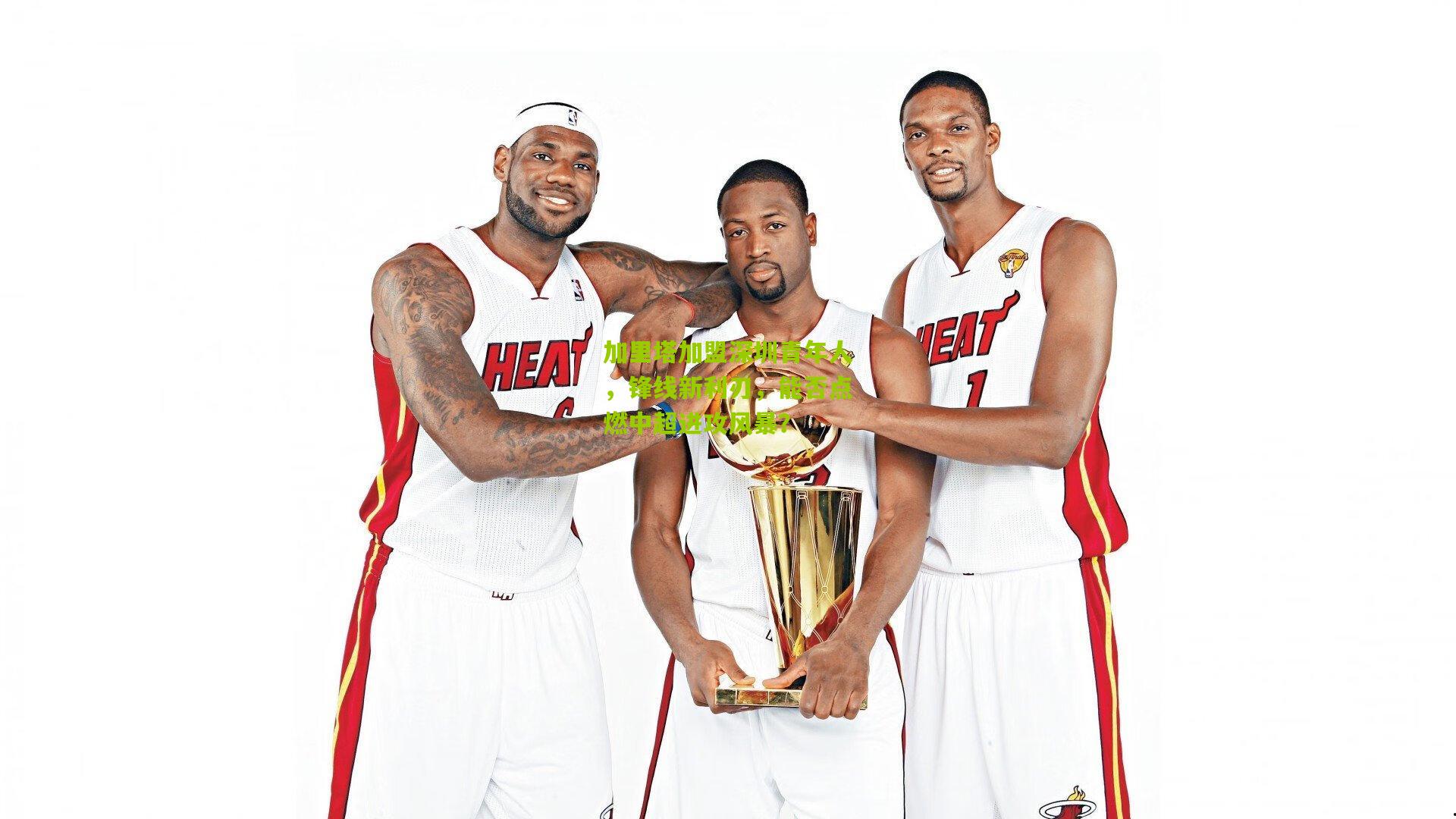 加里塔加盟深圳青年人，锋线新利刃，能否点燃中超进攻风暴？