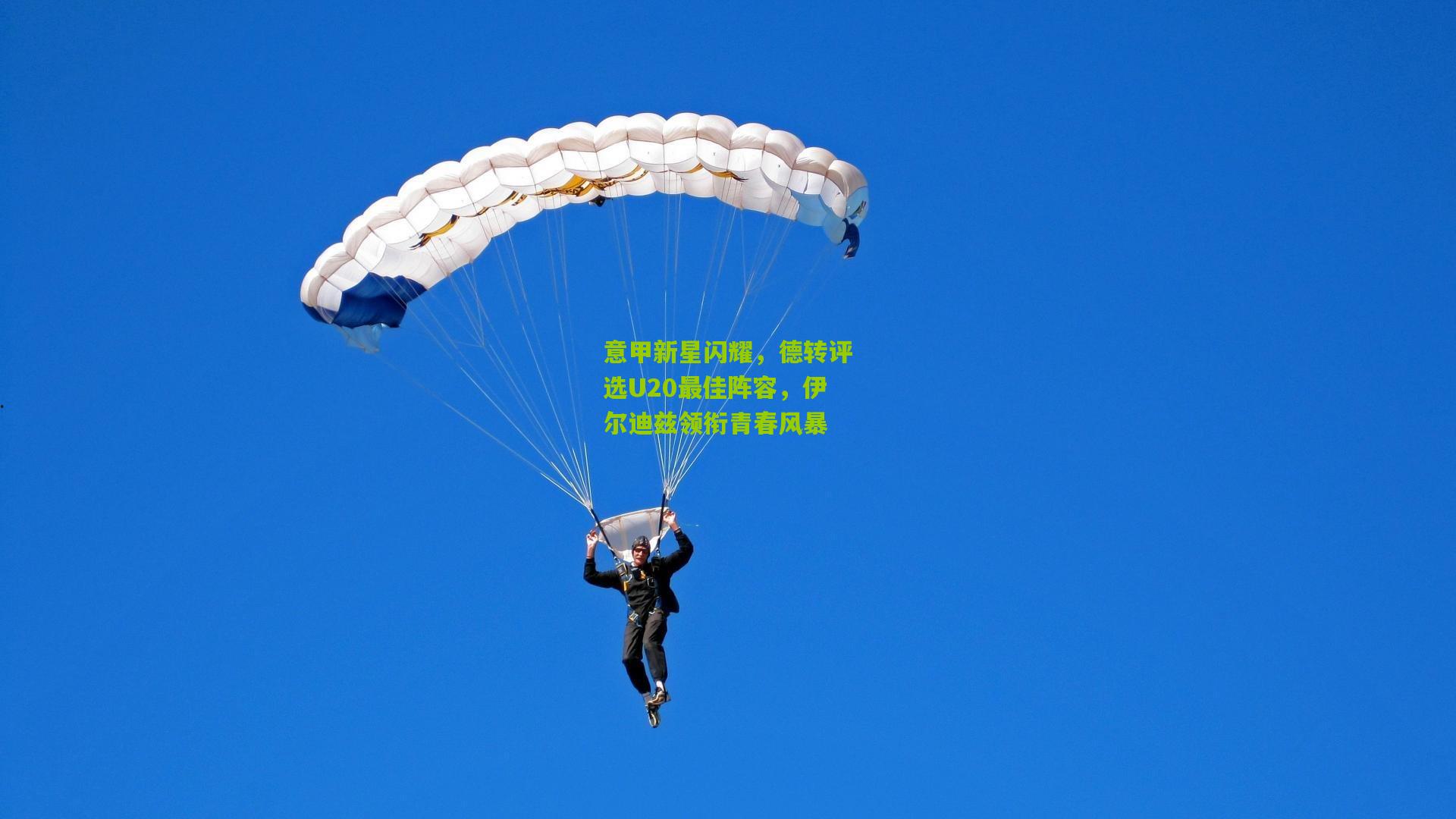 意甲新星闪耀，德转评选U20最佳阵容，伊尔迪兹领衔青春风暴